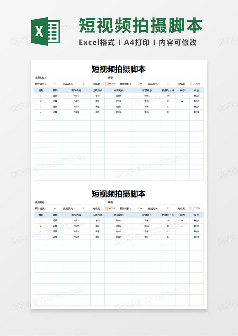 简约短视频拍摄脚本登记表excel模版