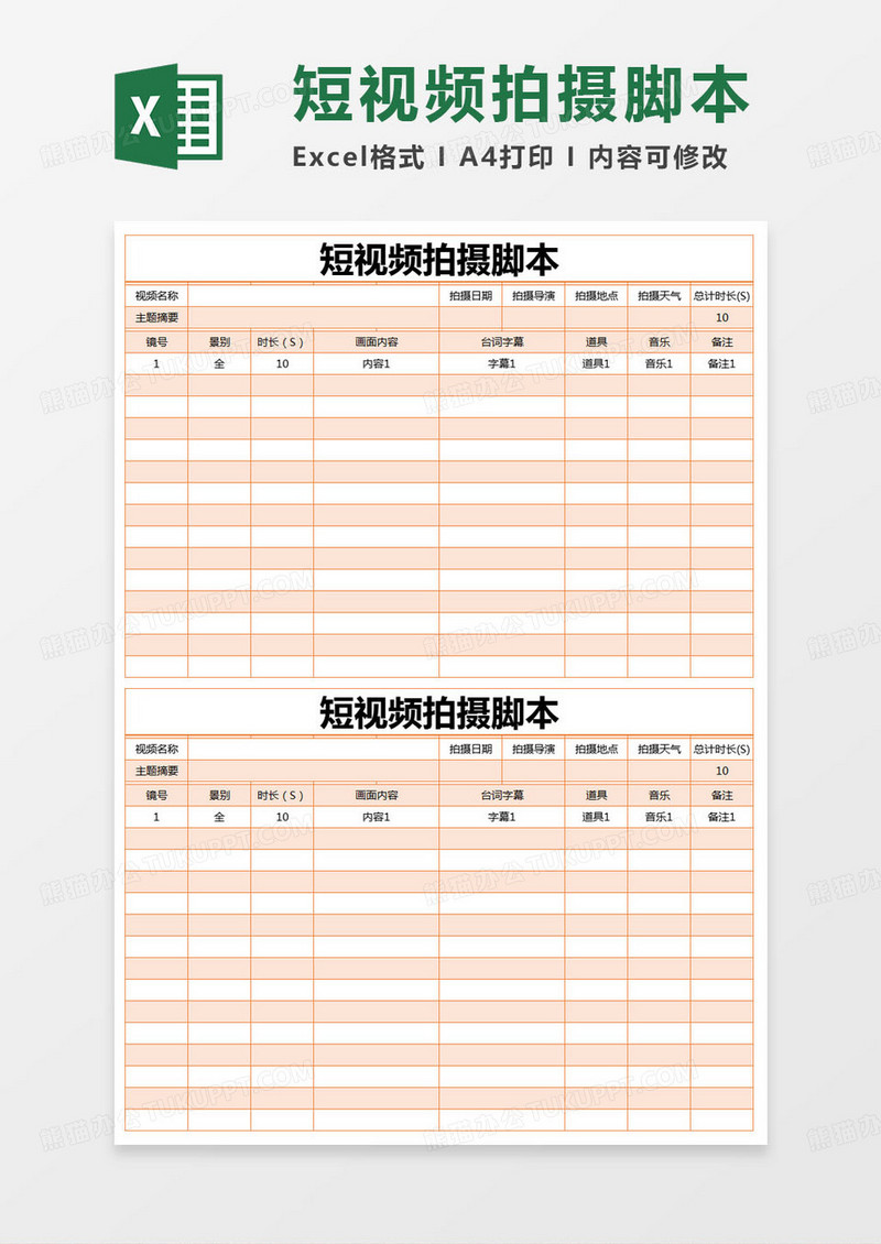 简约登记表短视频拍摄脚本excel模版