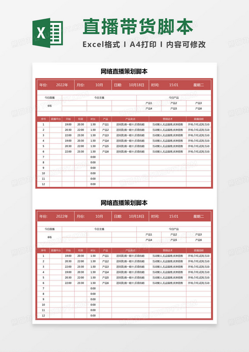 简约网络直播策划脚本excel模版