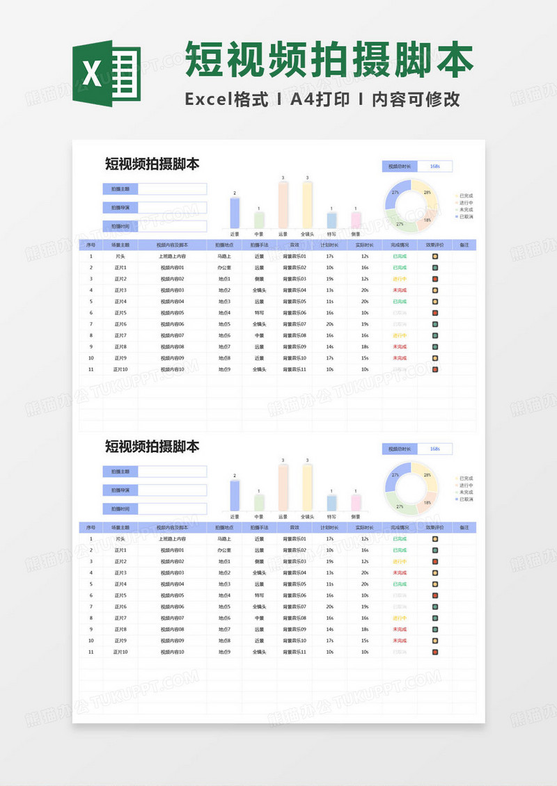 简约短视频拍摄脚本图表excel模版