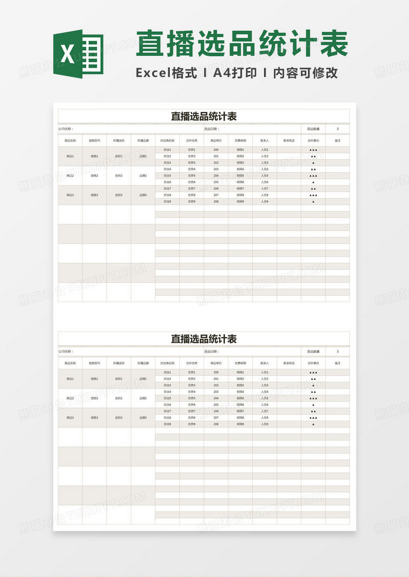 简约直播选品统计表excel模版