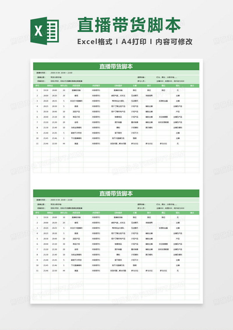 简约视频直播带货脚本excel模版