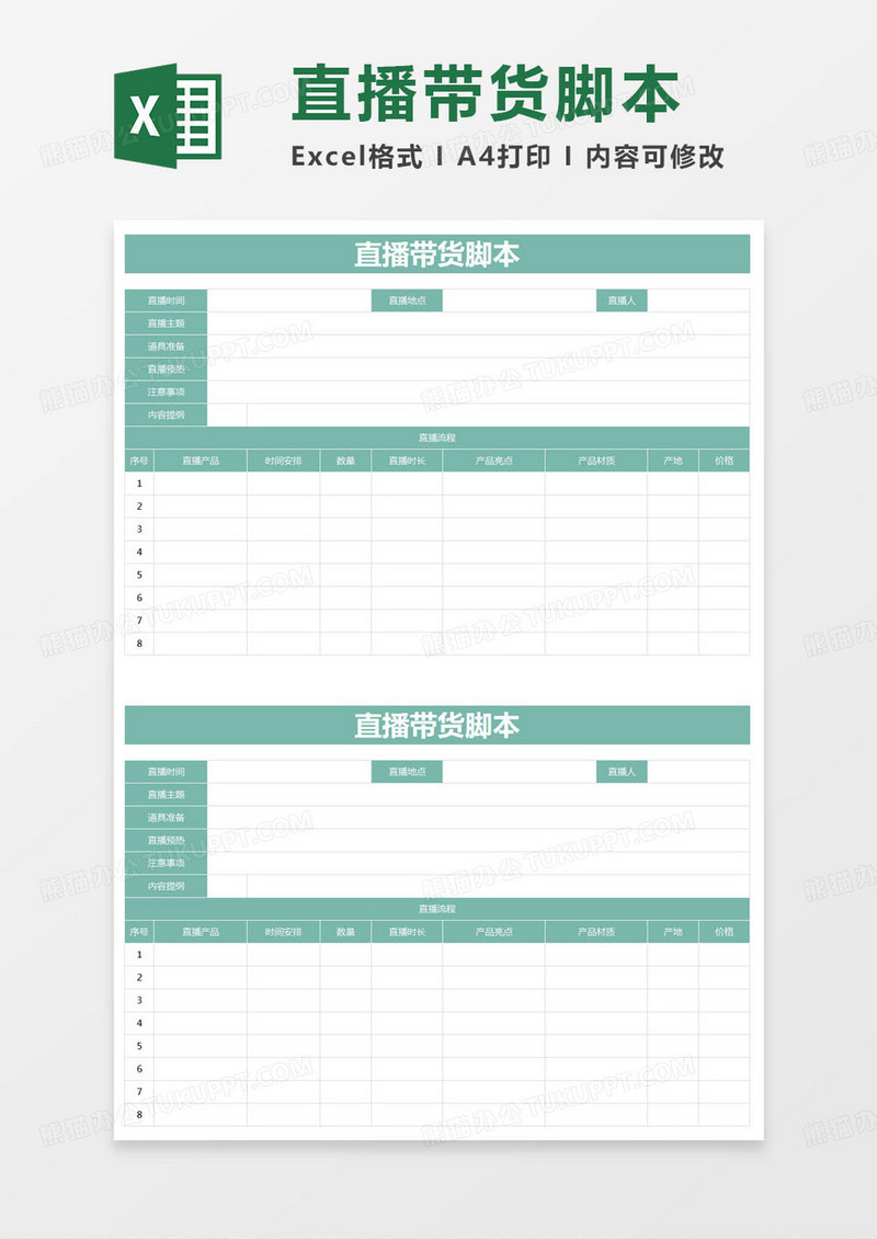 简约登记表直播带货脚本excel美女