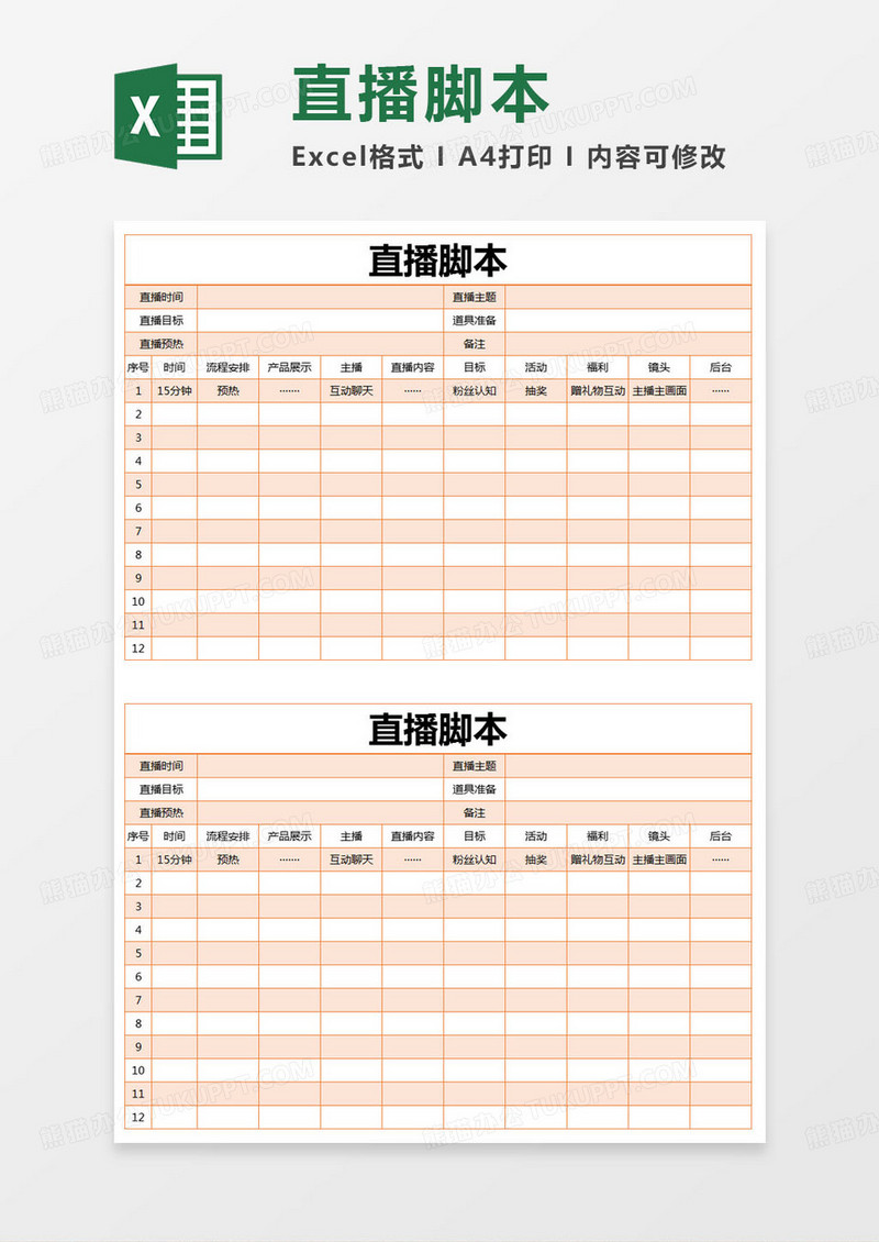 简约平台直播脚本excel模版