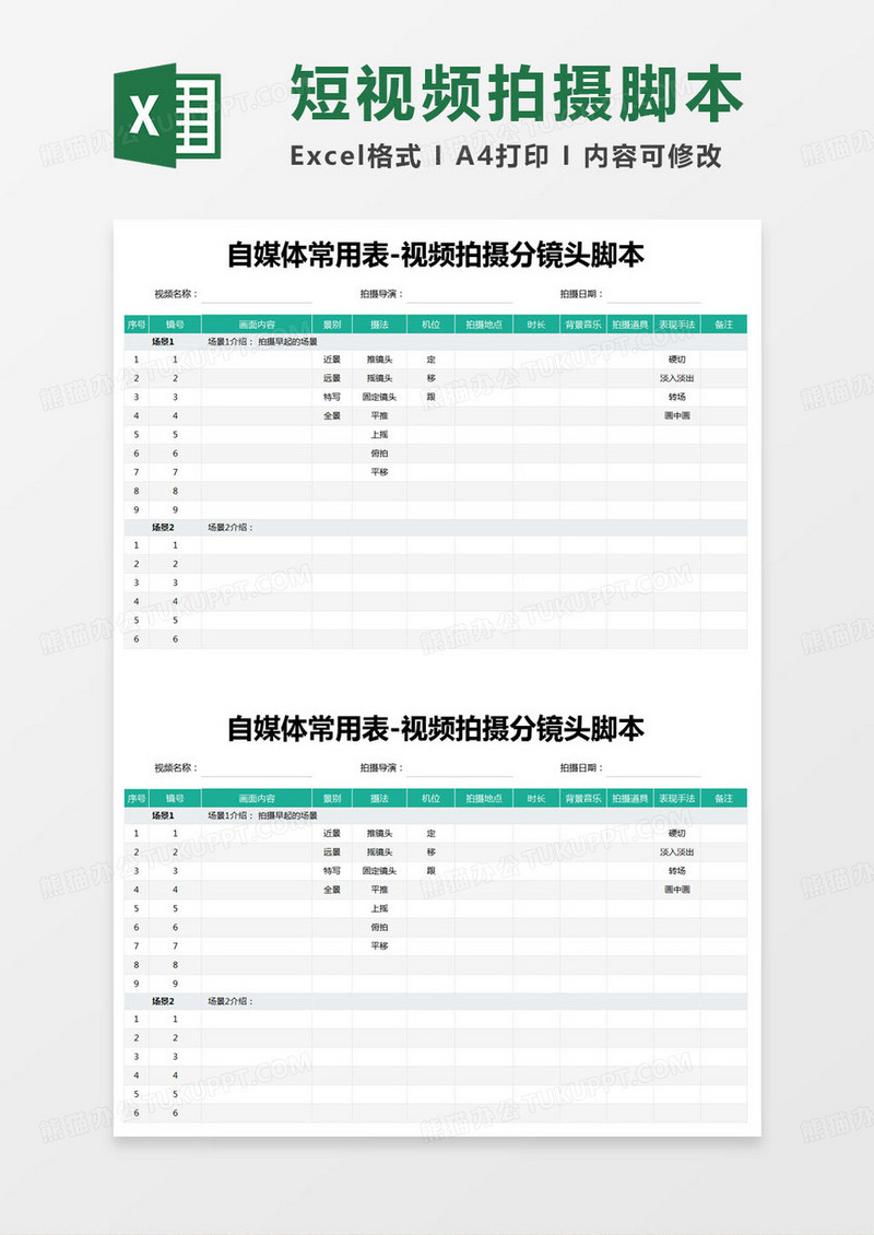 简约视频拍摄分镜头脚本excel模版