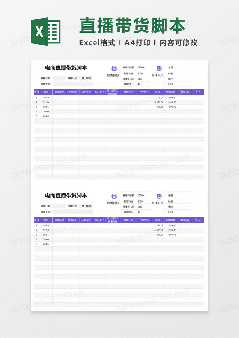 简约电商直播带货脚本记录表excel模版