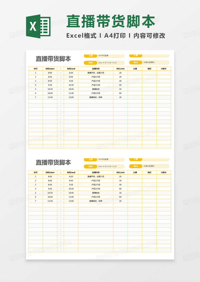 简约直播带货脚本记录表excel模版