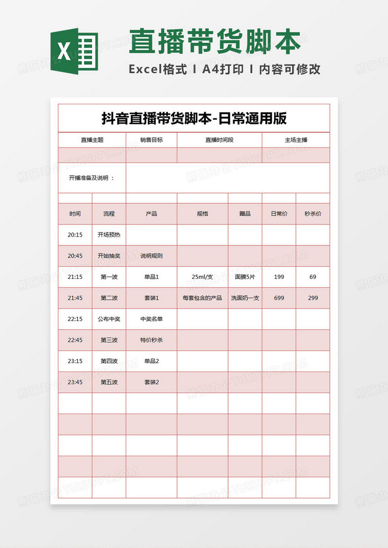 简约直播带货脚本-日常通用版excel模版