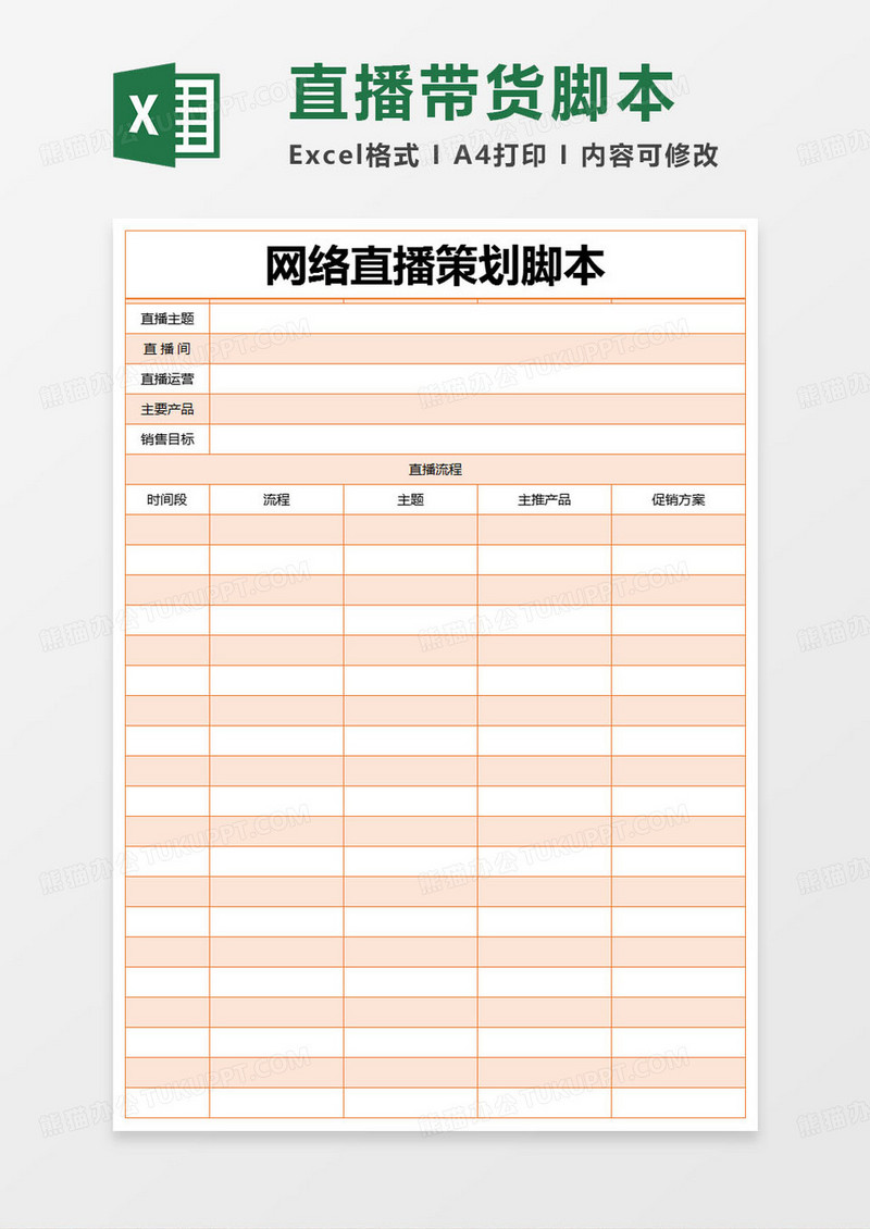 简约视频网络直播策划脚本excel模版