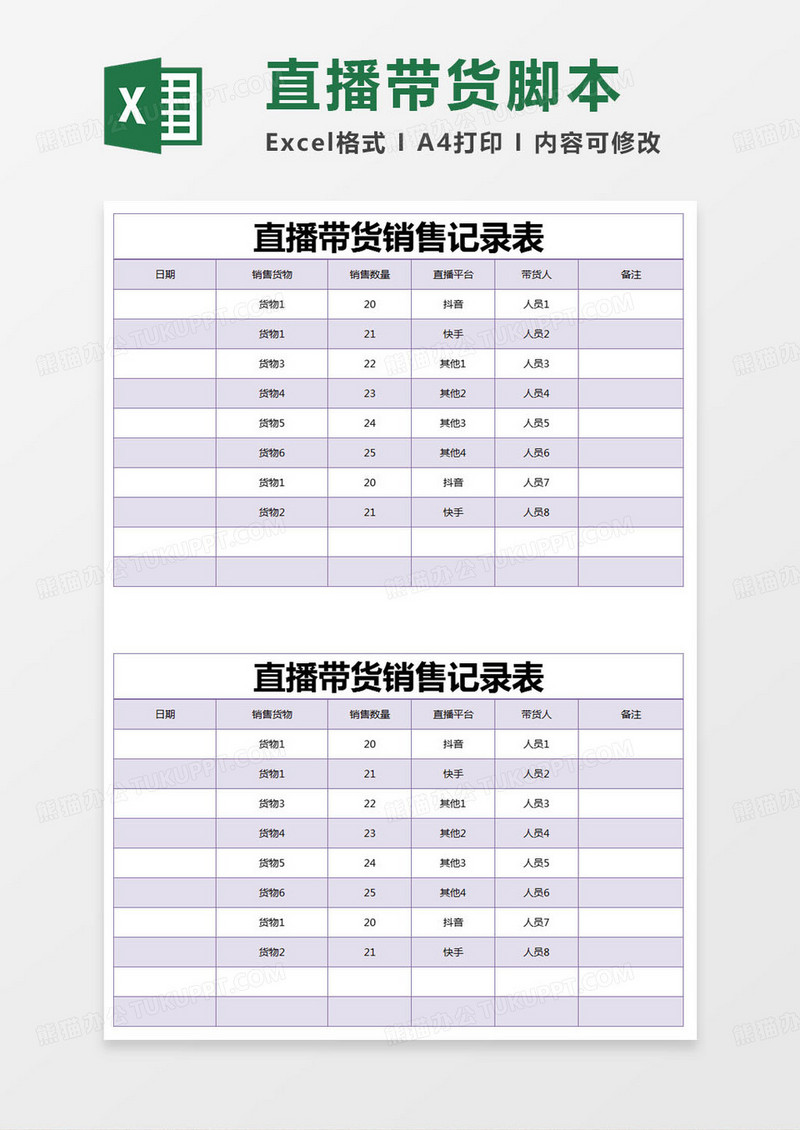 简约直播带货销售记录表excel模版