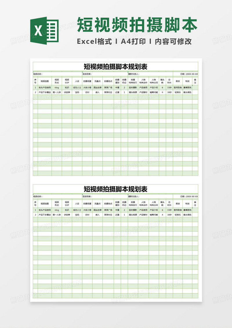 简约短视频拍摄脚本规划表excel模版