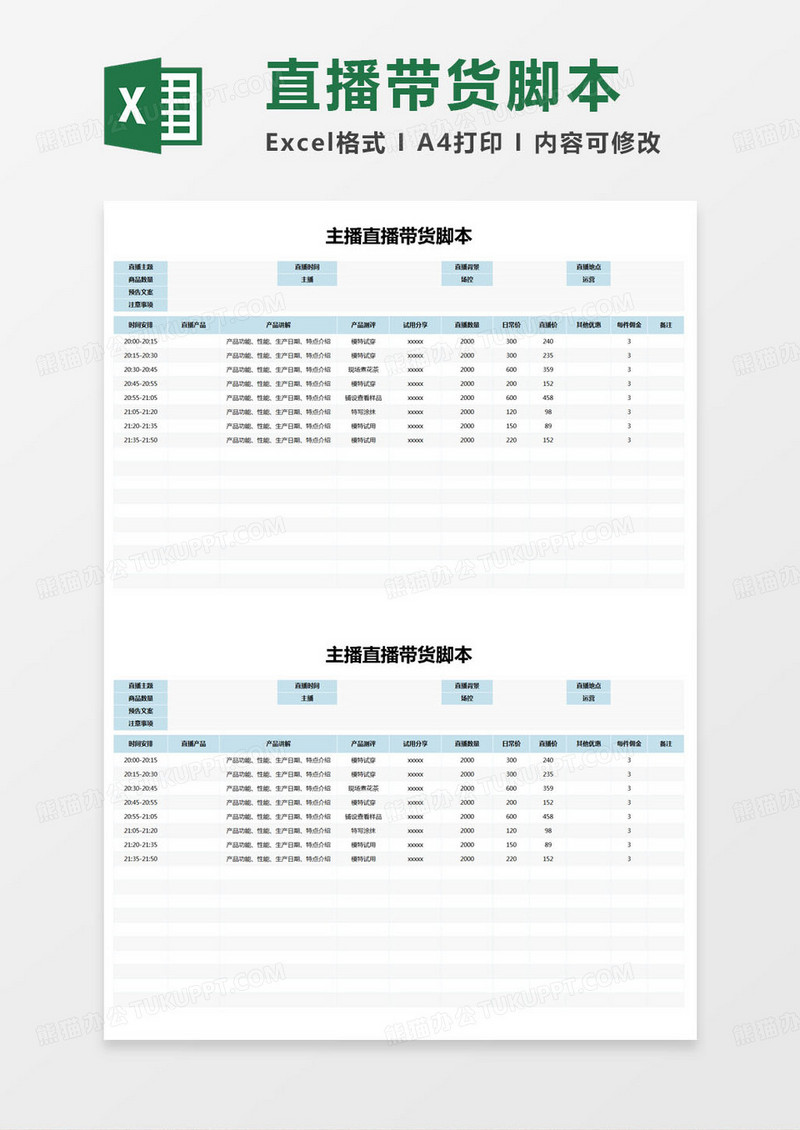 简约主播直播带货脚本excel模版