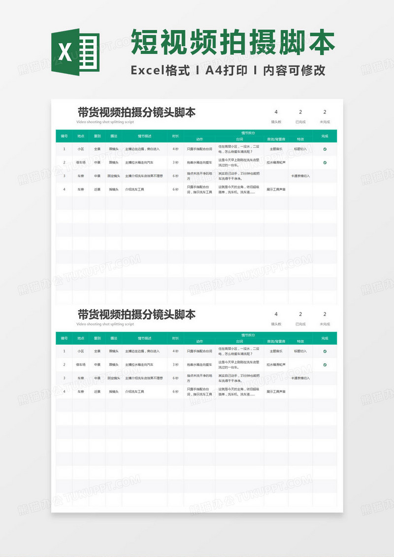 简约带货视频拍摄分镜头脚本excel模版