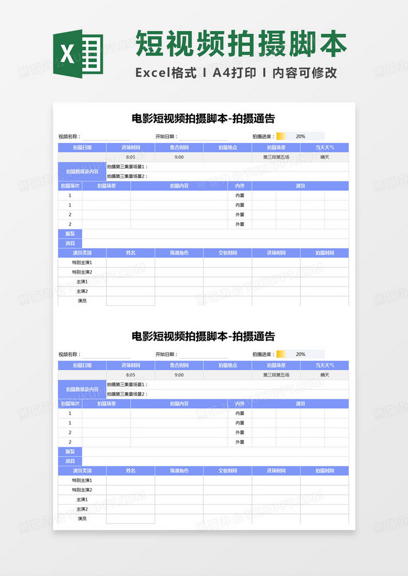 简约电影短视频拍摄脚本-拍摄通告excel模版