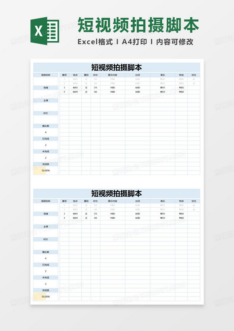 简约通告t短视频拍摄脚本excel模版