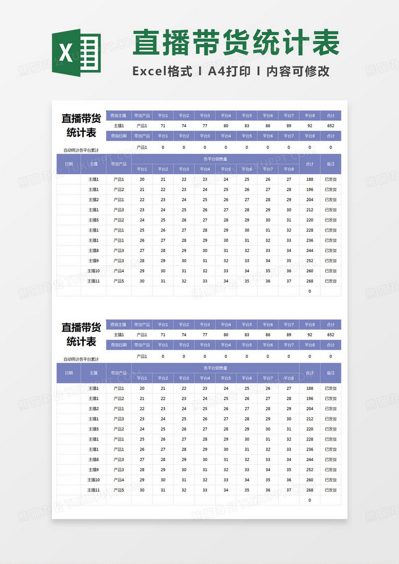 简约直播带货统计表excel模版