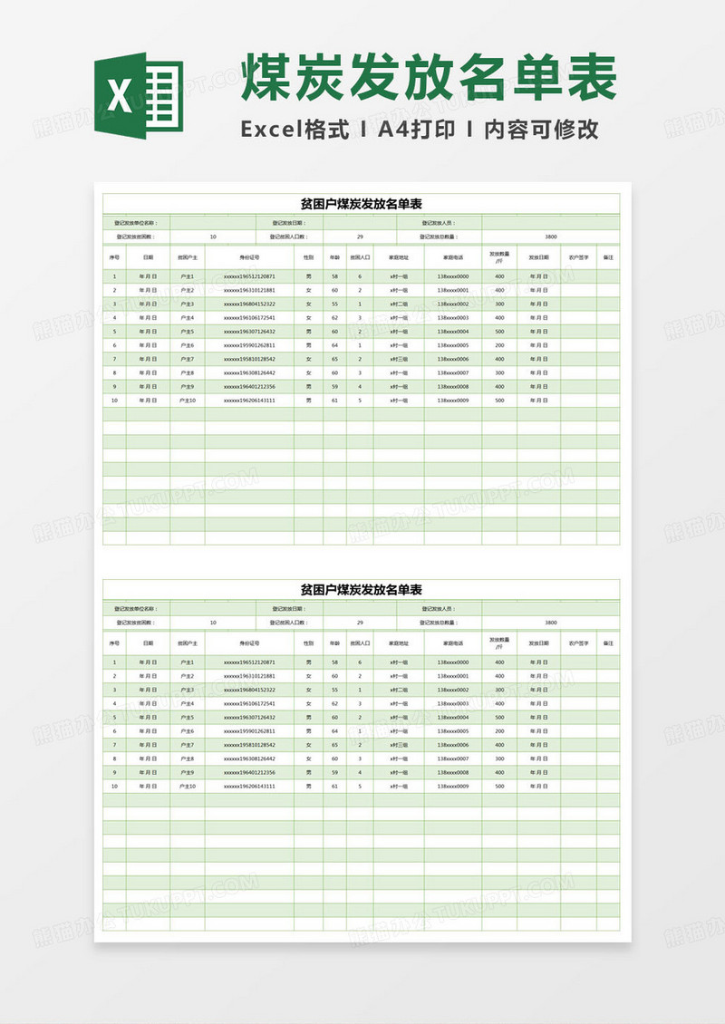 简约贫困户煤炭发放名单表excel模版