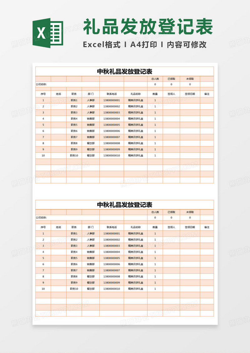 简约中秋礼品发放登记表excel模版