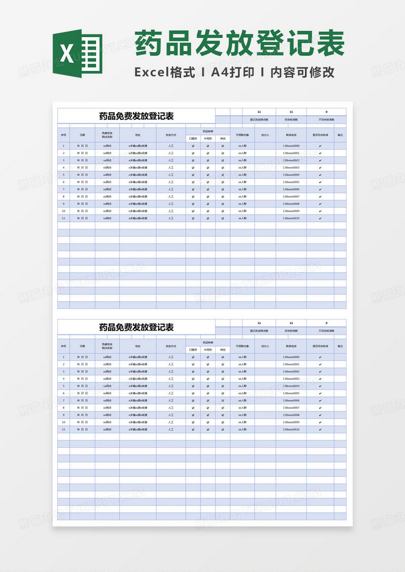 简约药品免费发放登记表excel模版