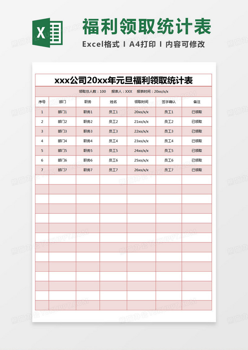 简约元旦福利领取统计表excel模版