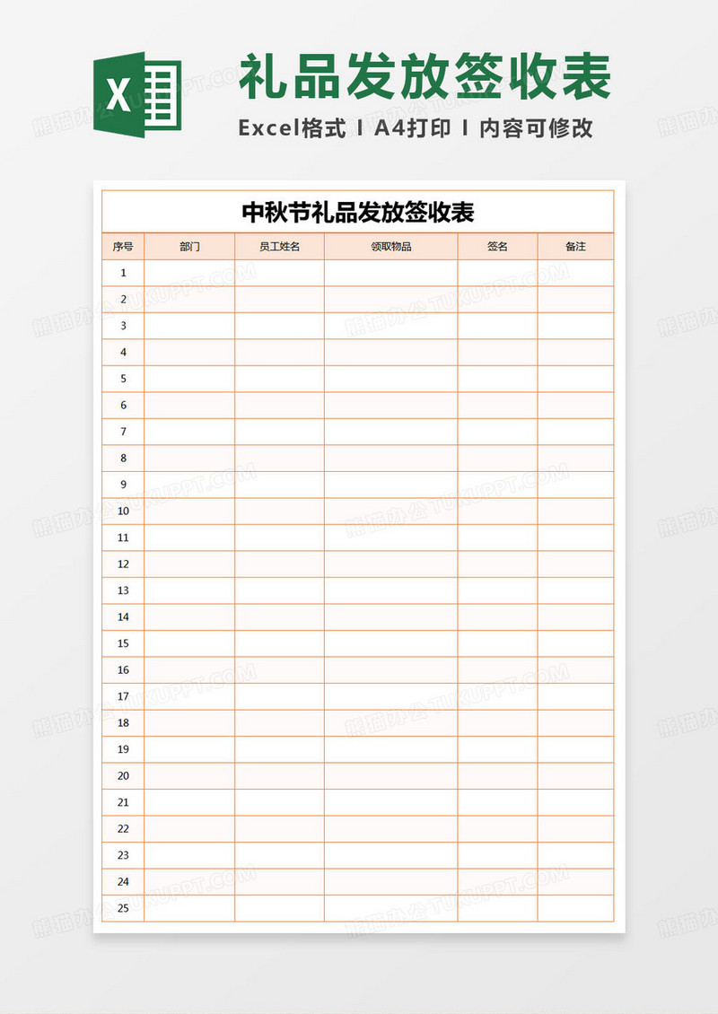 简约中秋节礼品发放签收表excel模版