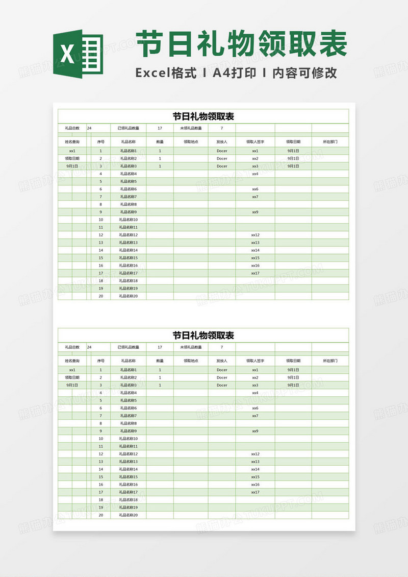 简约节日礼物领取表excel模版