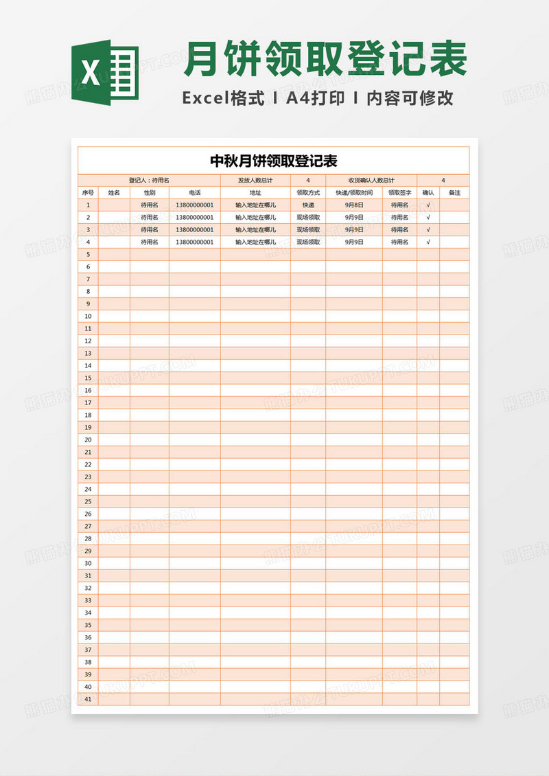 简约中秋月饼领取登记表excel模版