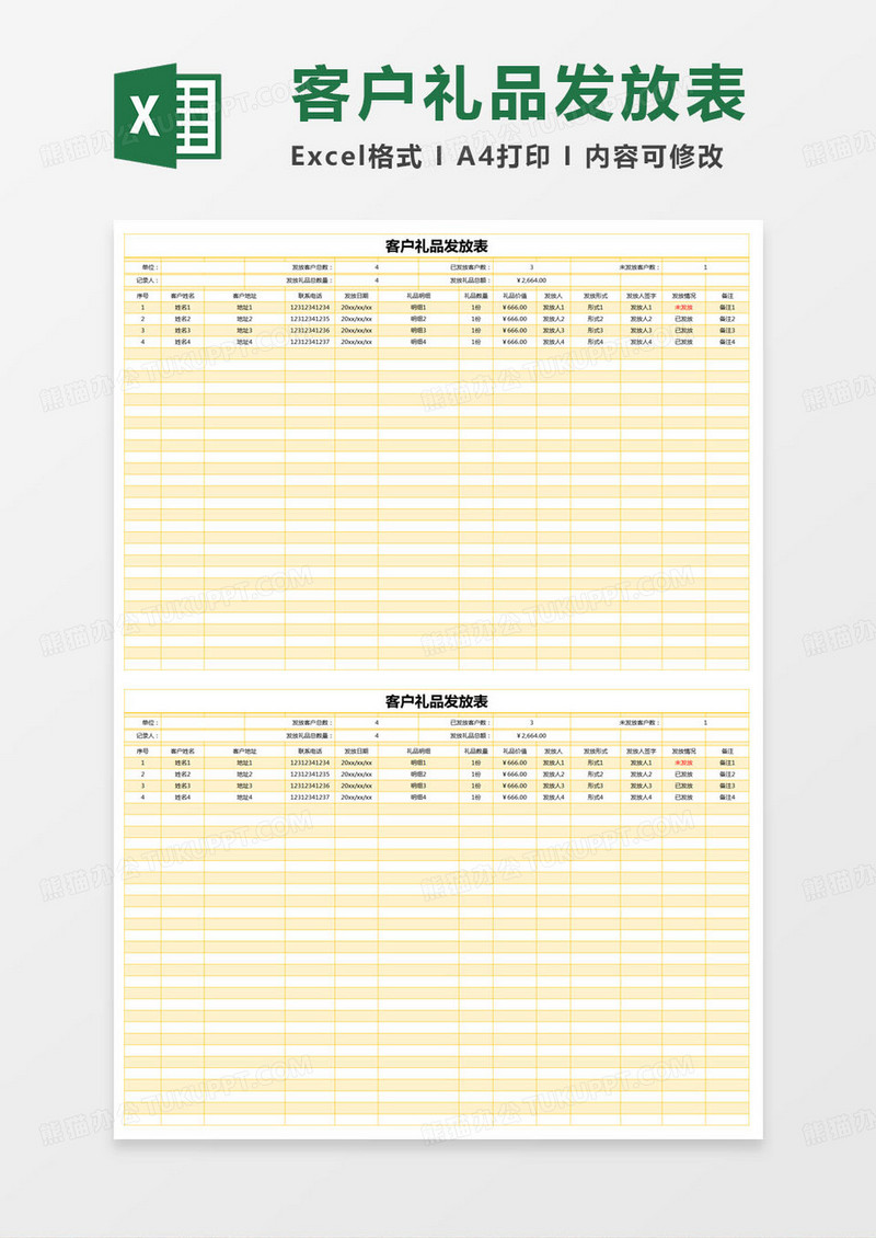 简约客户礼品发放表excel模版