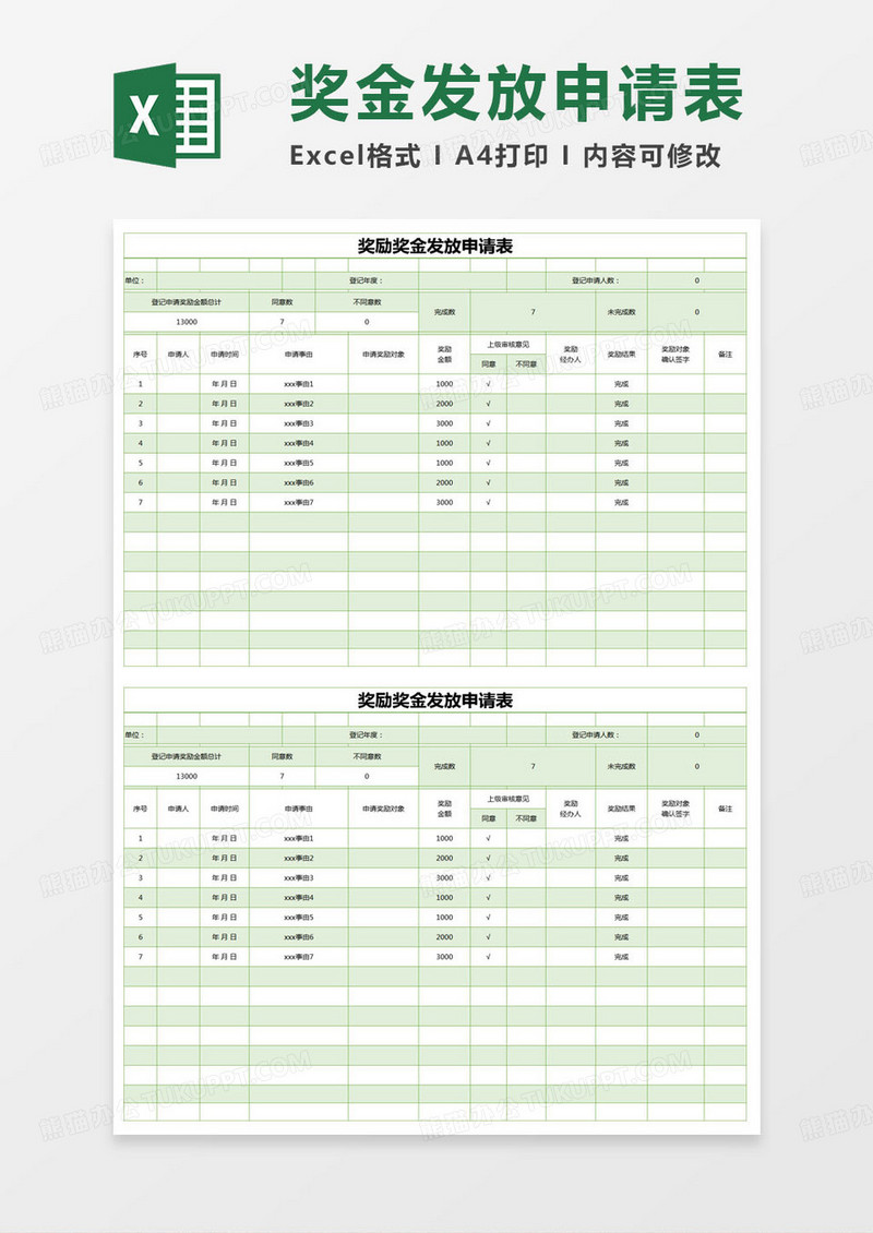 简约奖励奖金发放申请表excel模版