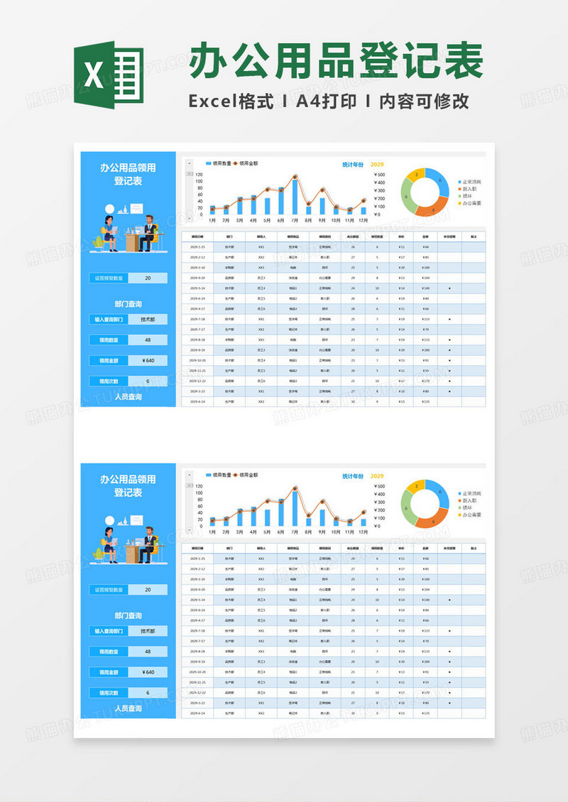 简单办公用品领用登记表excel模版