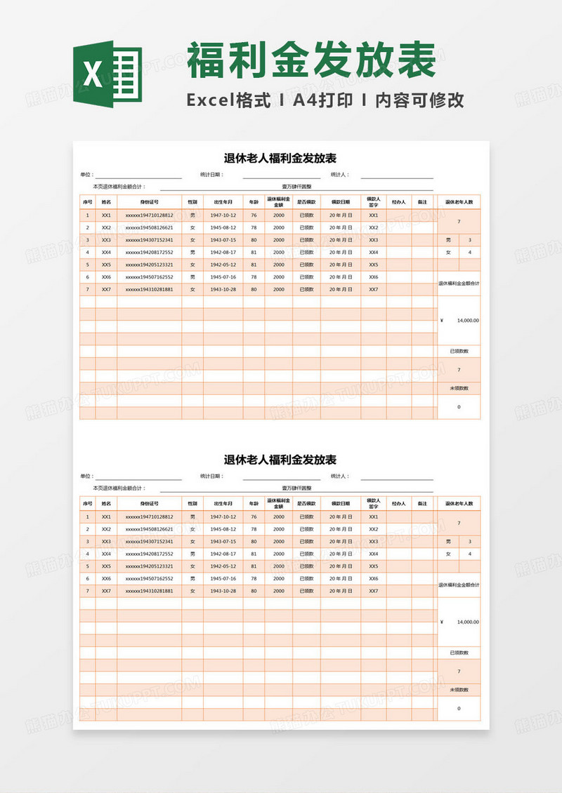 简约退休老人福利金发放表excel模版