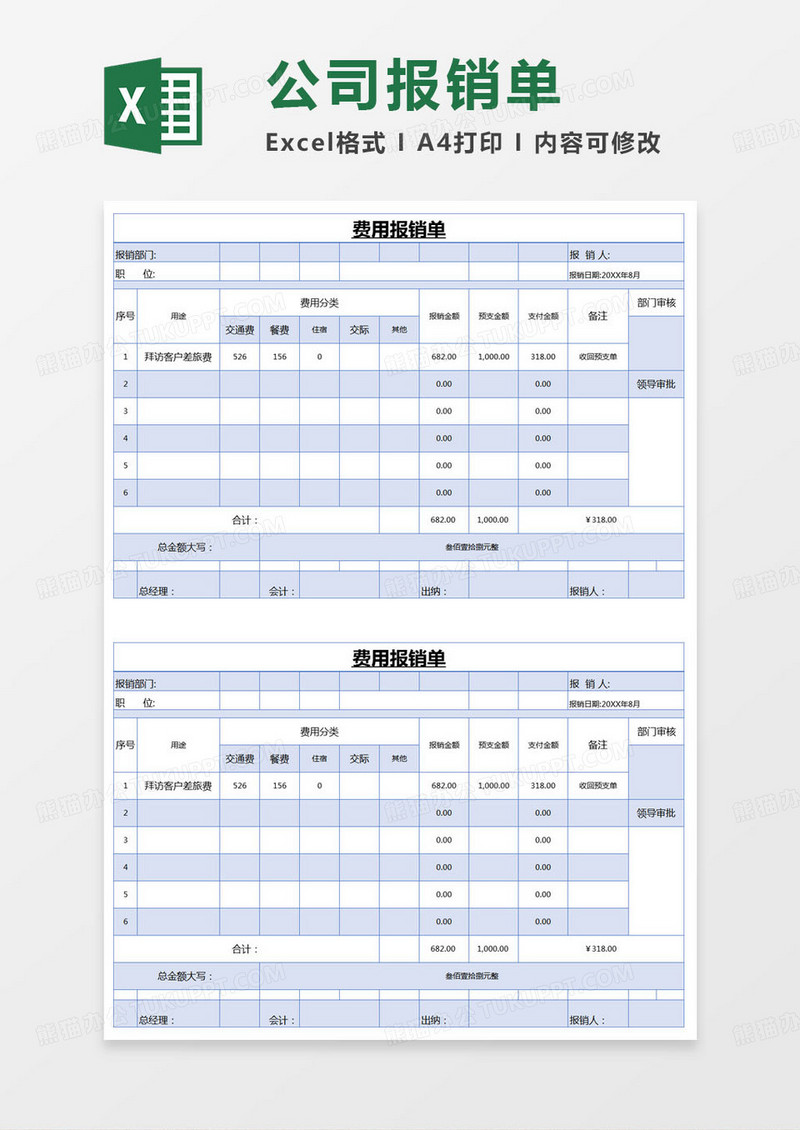 简单费用报销单excel模版