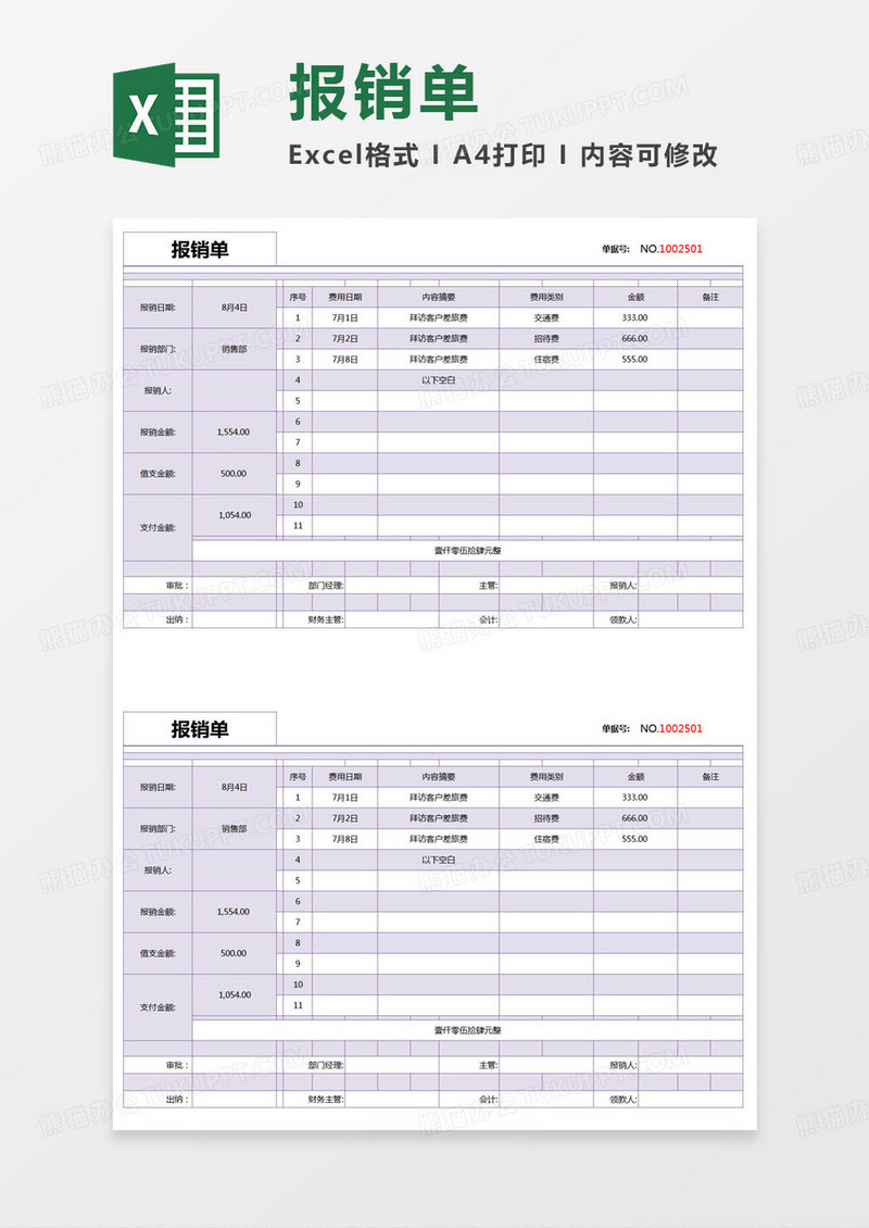 简约出差报销单excel模版