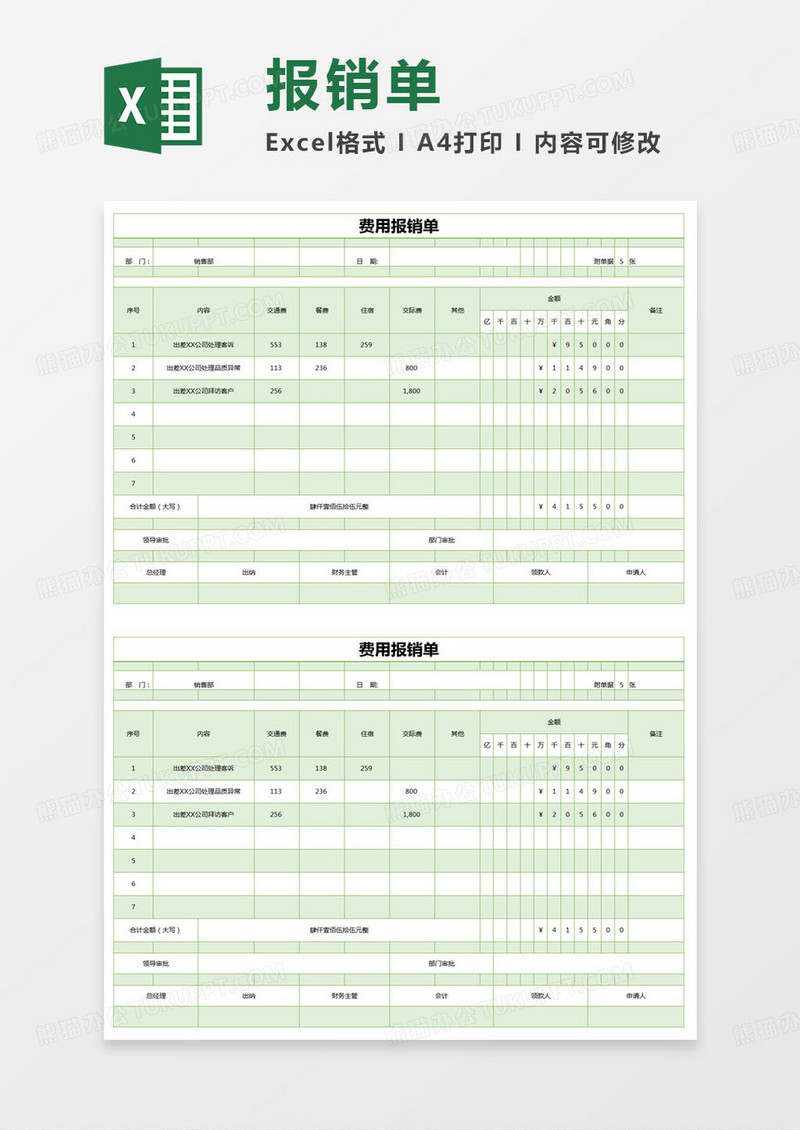 简单出差费用报销单excel模版