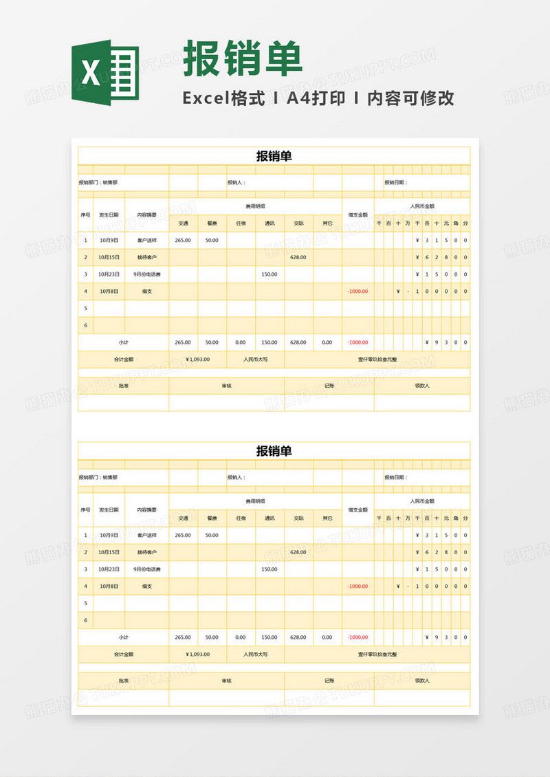 简约公司报销单excel模版