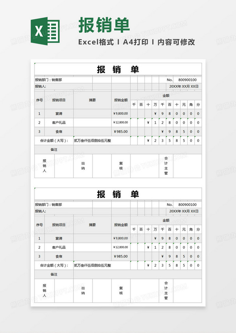 简约部门报销单excel模版