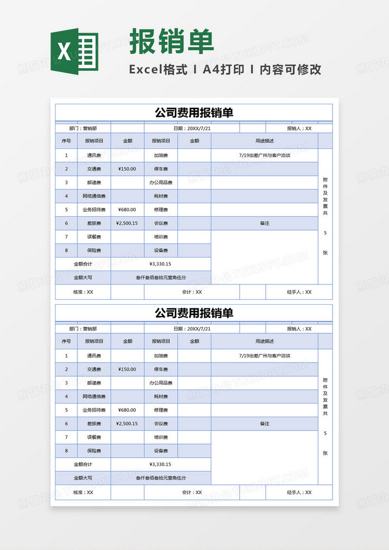 简约公司费用报销单excel模版