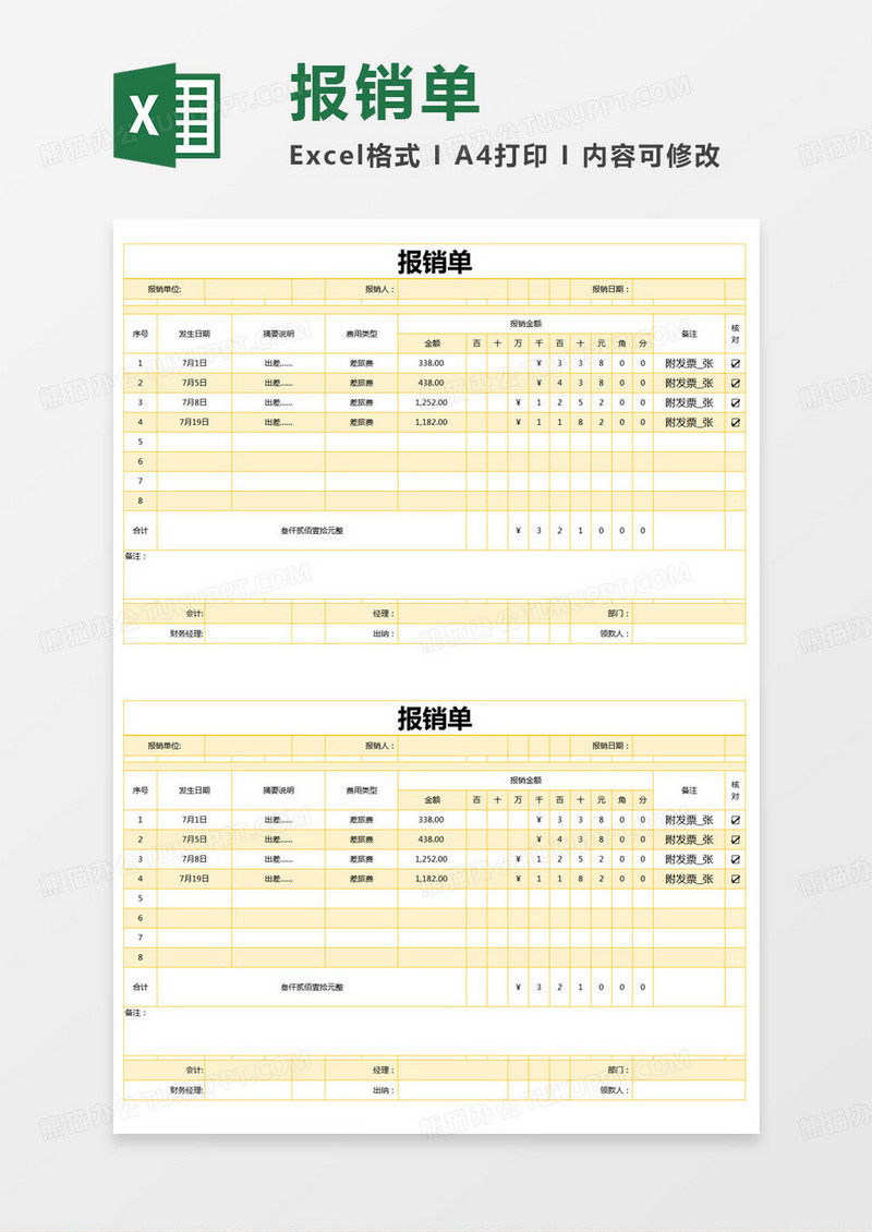 简约报销单记录表excel模版