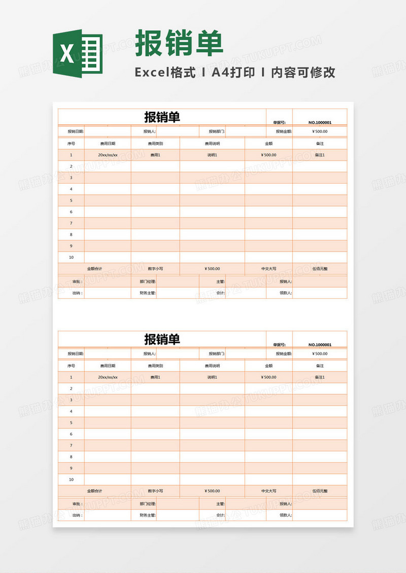 简约报销单统计表excel模版