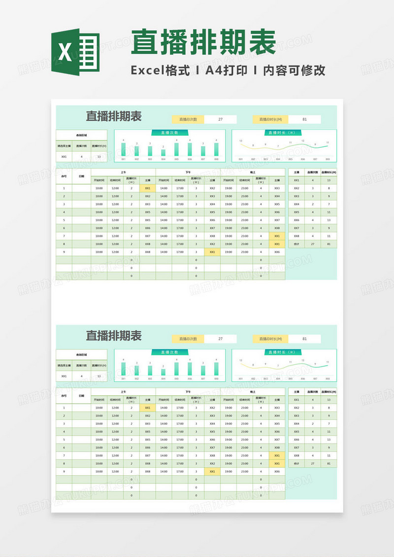 简约直播排期表登记表excel模版