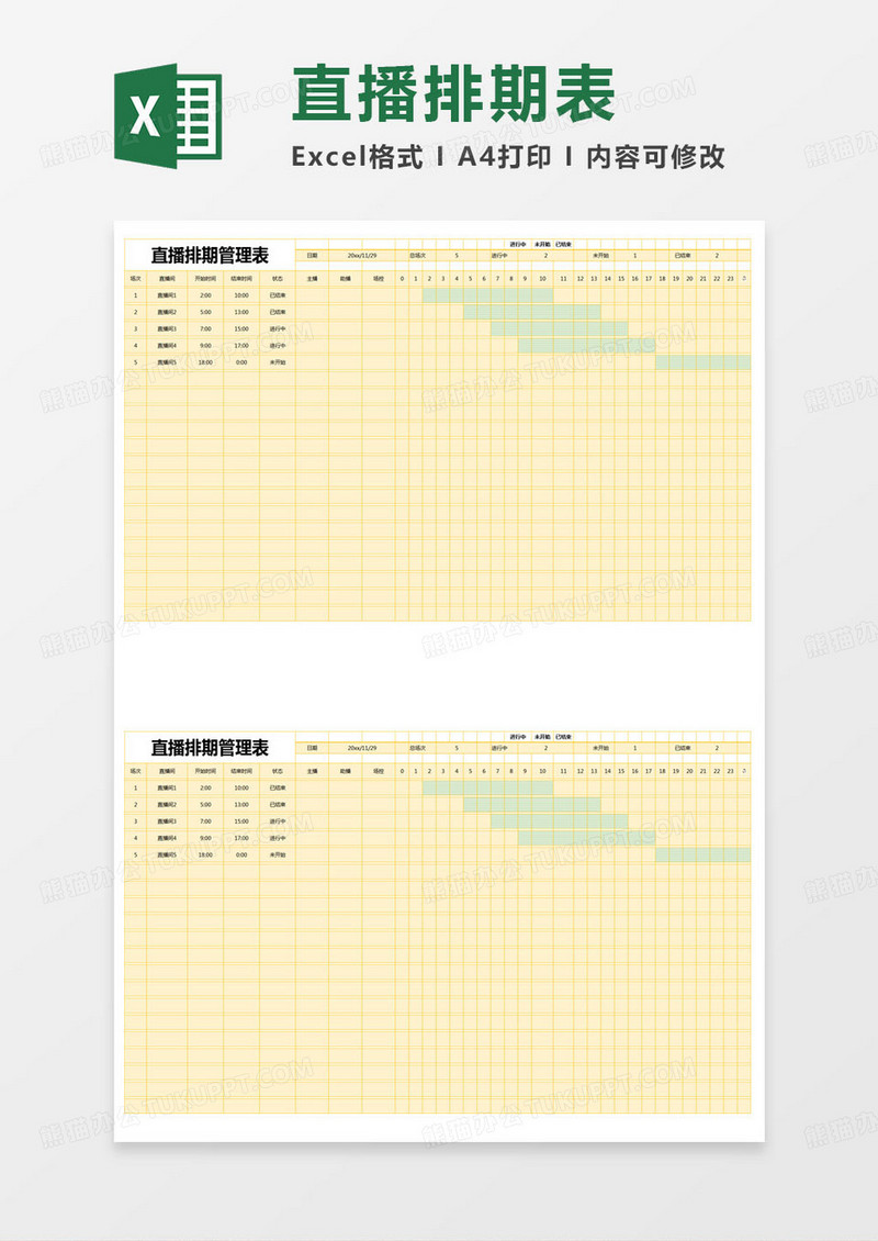 简约直播排期管理表excel模版