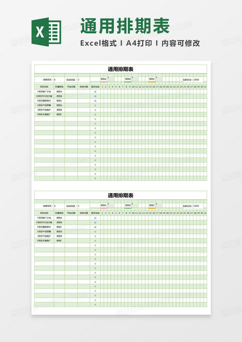 简约通用排期表excel模版