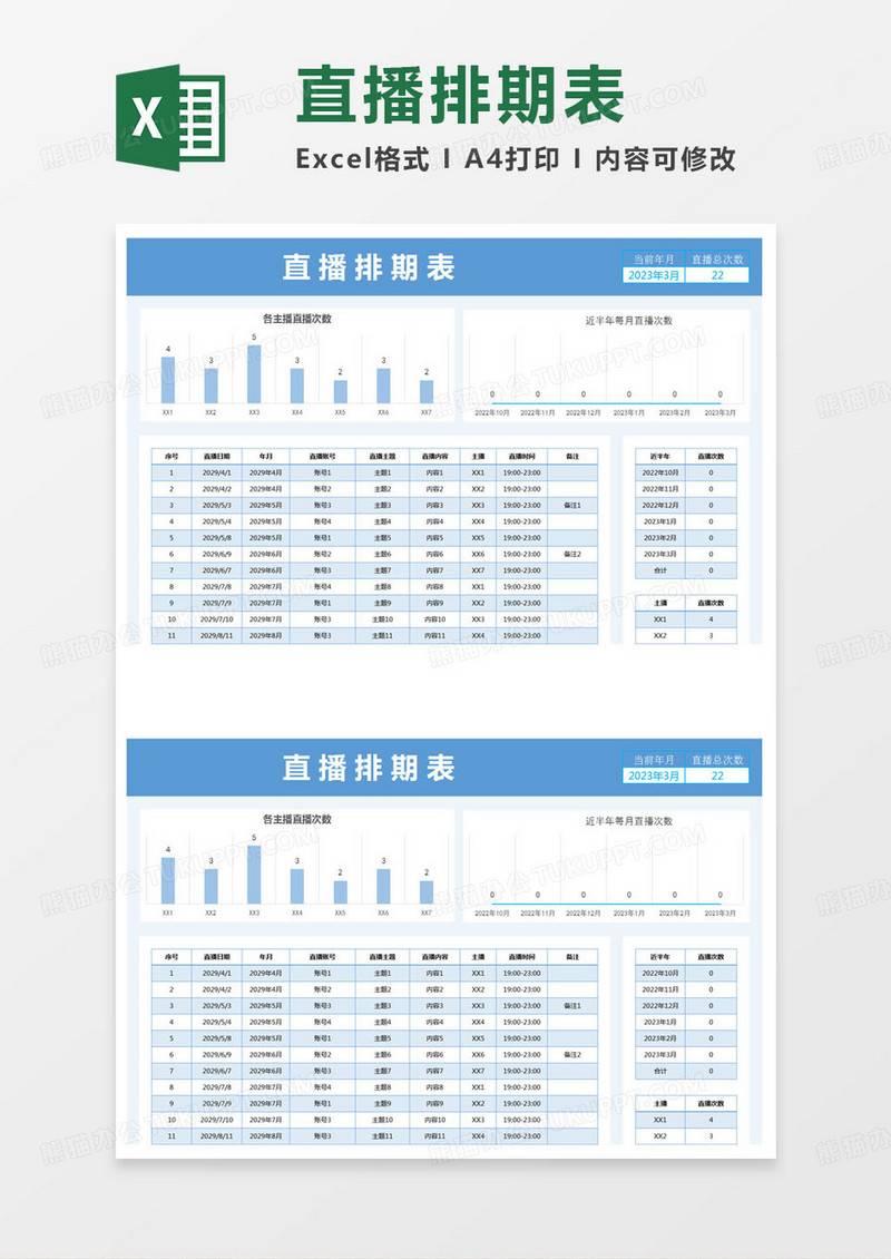 简约网络直播排期表excel模版