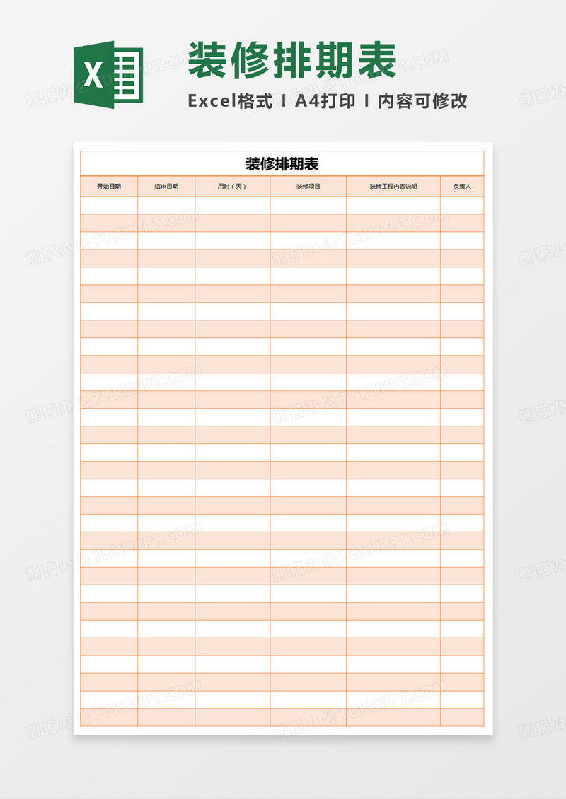 简约装修排期表excel模版