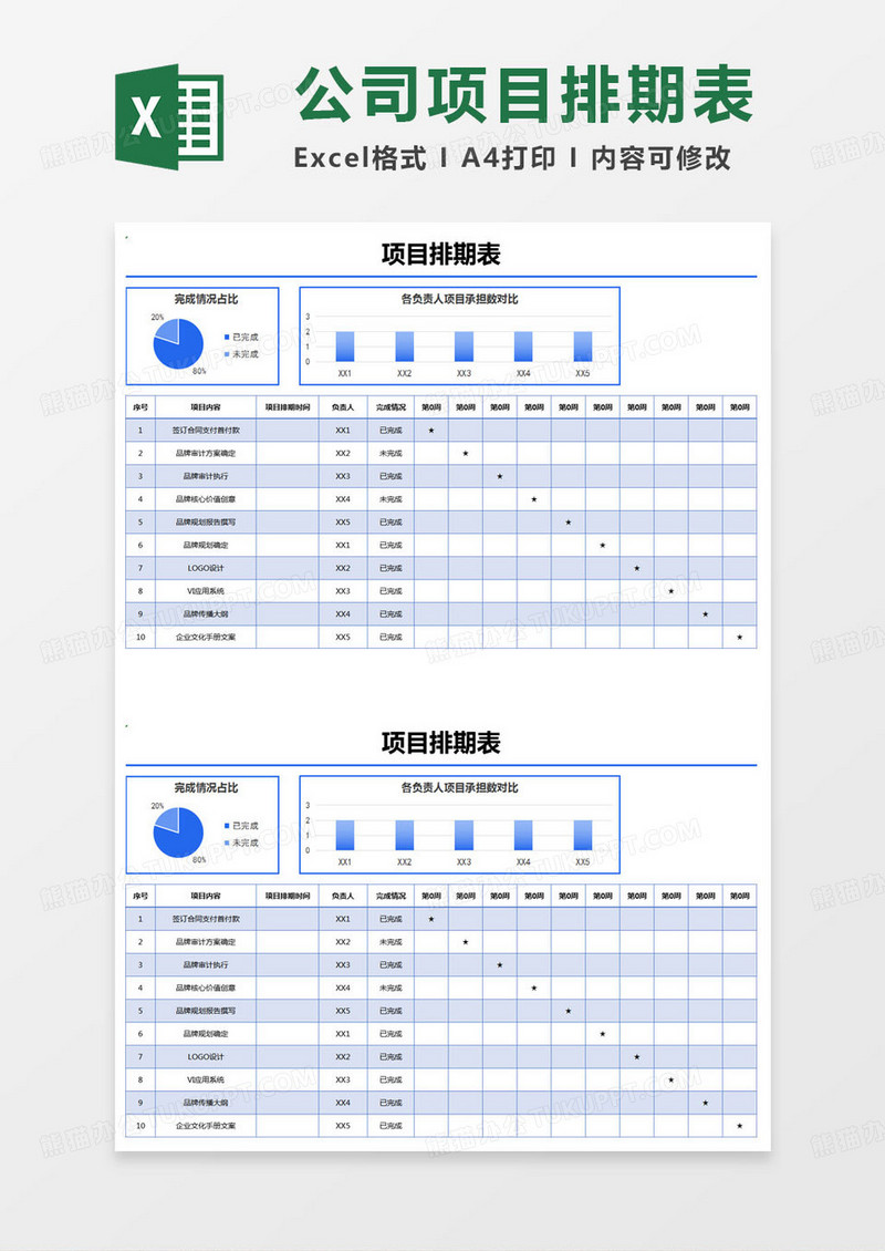 简约工程项目排期表excel模版