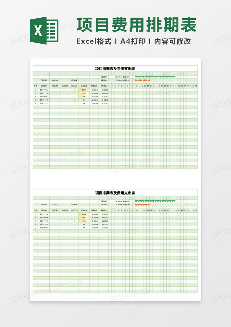 简约项目排期表及费用支出表excel模版