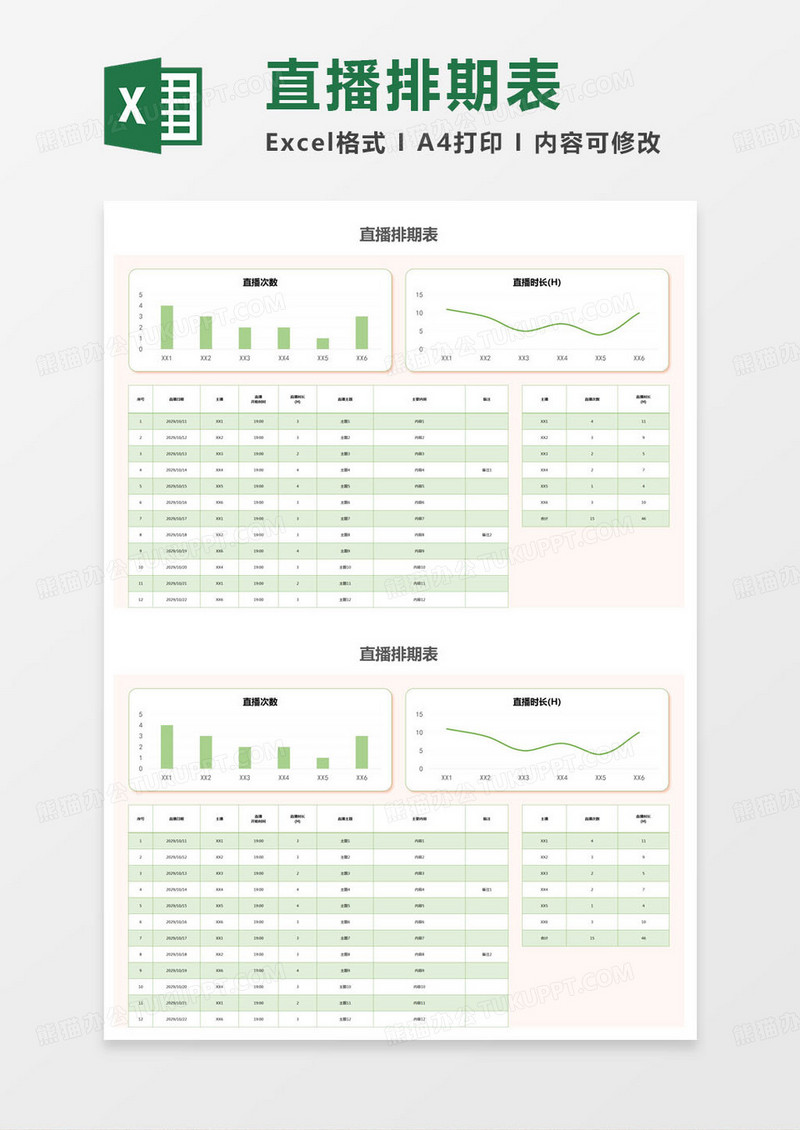 简约直播排期表明细表excel模版