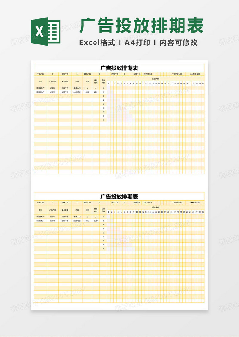 简约广告投放排期表excel模版