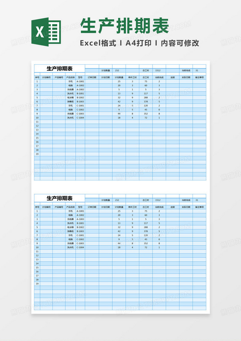 简约生产排期表excel模版