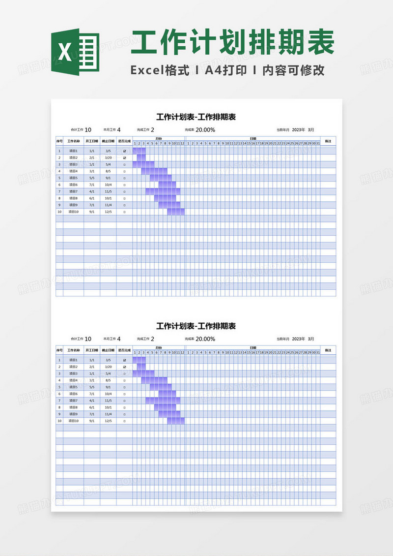 简约工作计划表-工作排期表excel模版